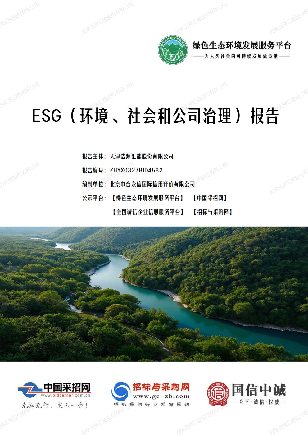 天津浩源汇能股份有限公司_ESG_环境_社会和公司治理_报告(1)_01.jpg