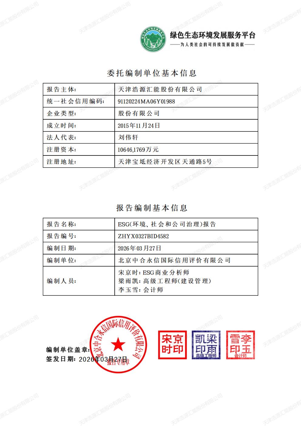天津浩源汇能股份有限公司_ESG_环境_社会和公司治理_报告(1)_02.jpg