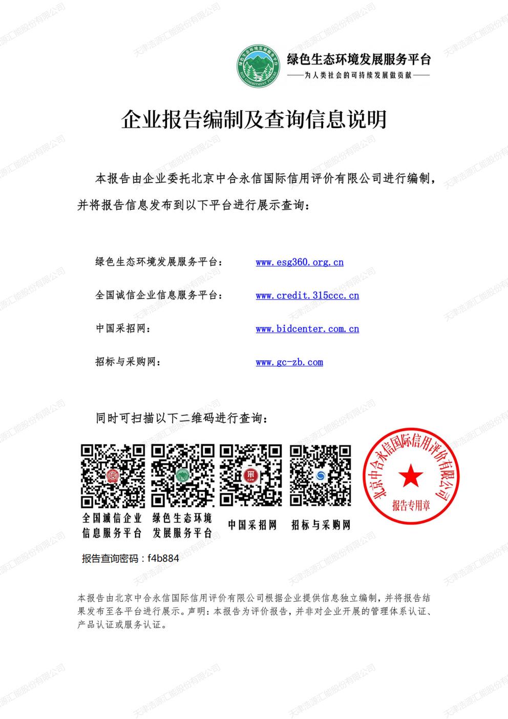 天津浩源汇能股份有限公司_ESG_环境_社会和公司治理_报告(1)_03.jpg