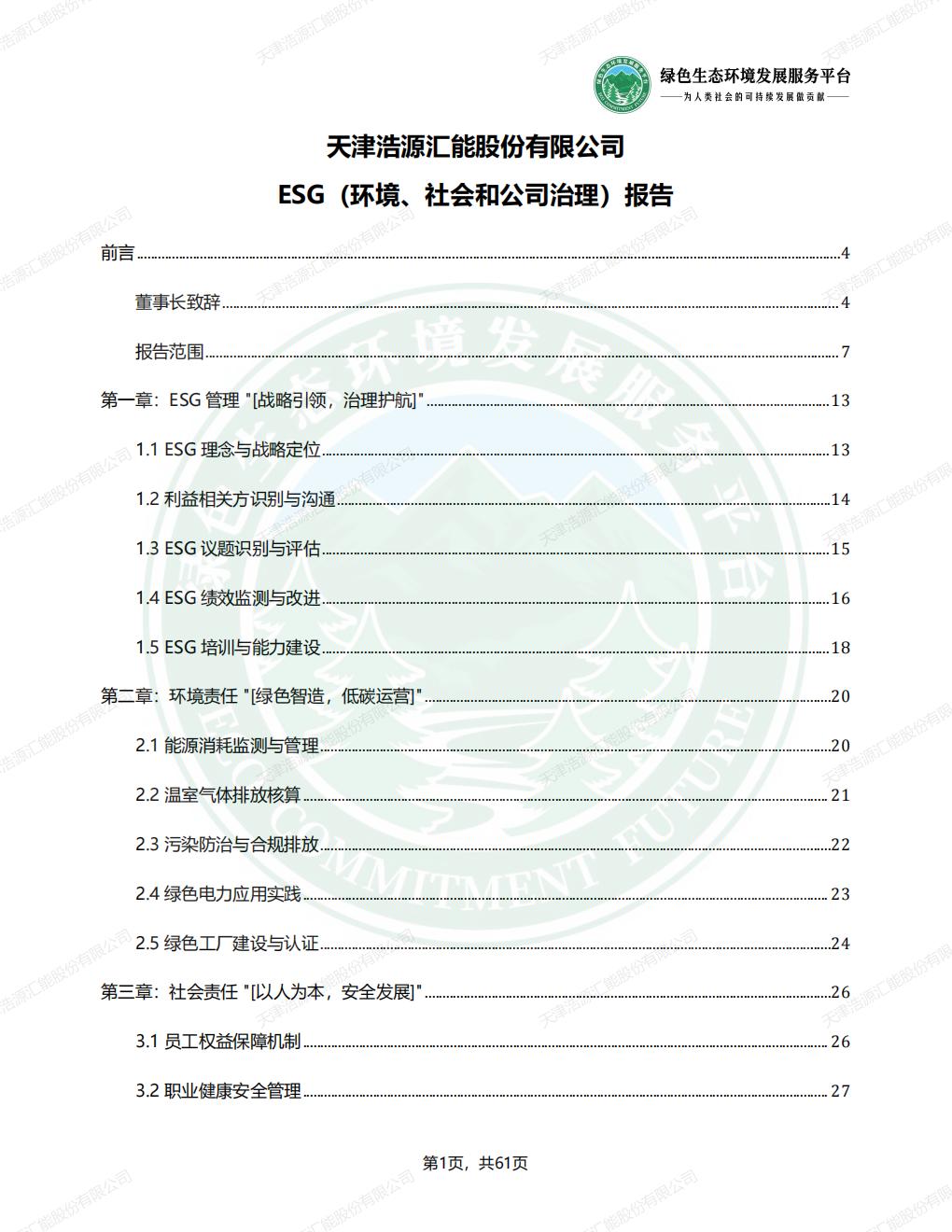 天津浩源汇能股份有限公司_ESG_环境_社会和公司治理_报告(1)_04.jpg