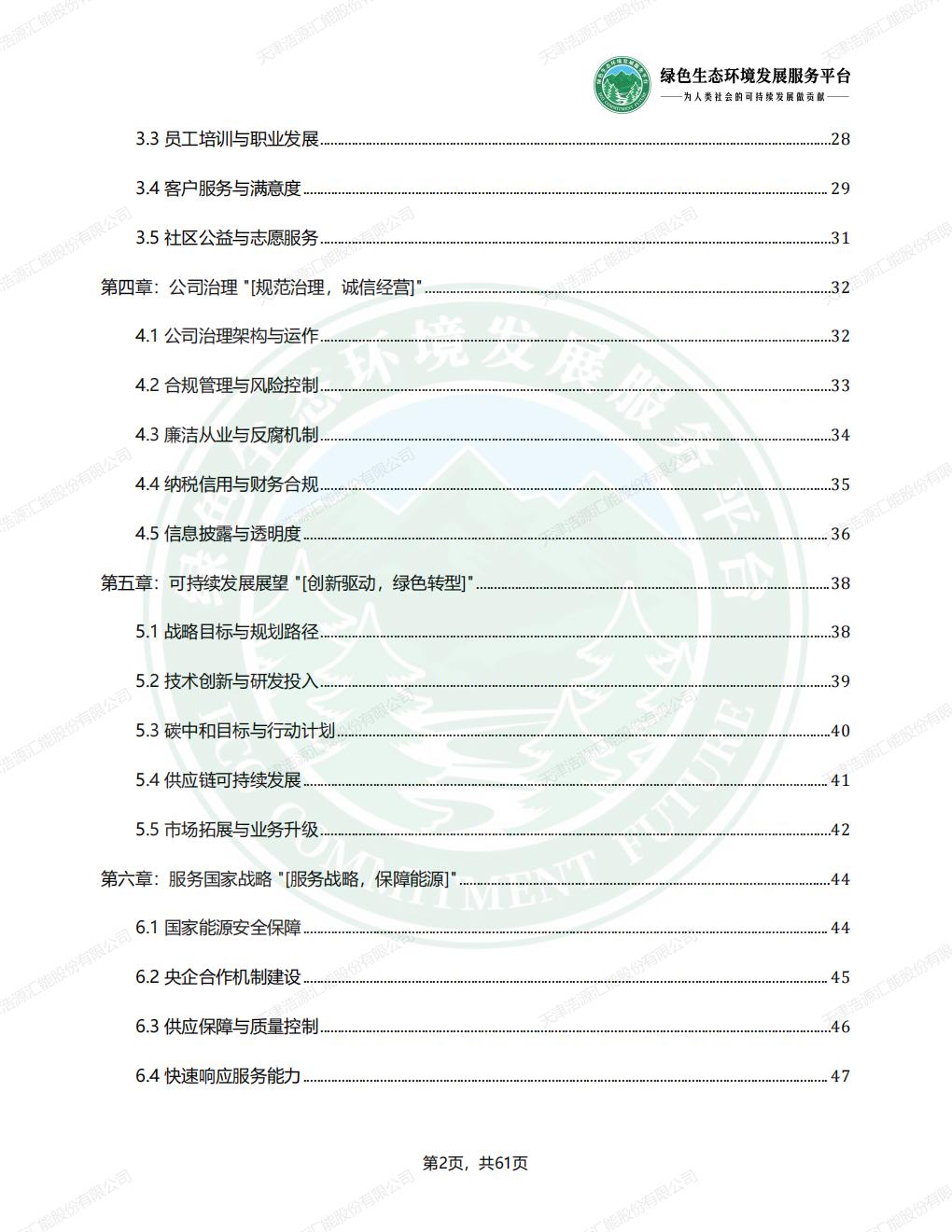 天津浩源汇能股份有限公司_ESG_环境_社会和公司治理_报告(1)_05.jpg