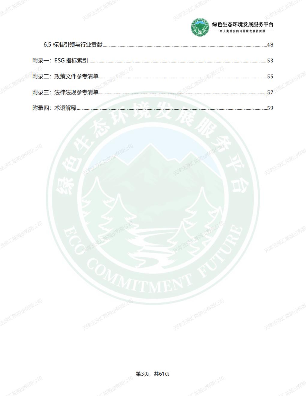 天津浩源汇能股份有限公司_ESG_环境_社会和公司治理_报告(1)_06.jpg