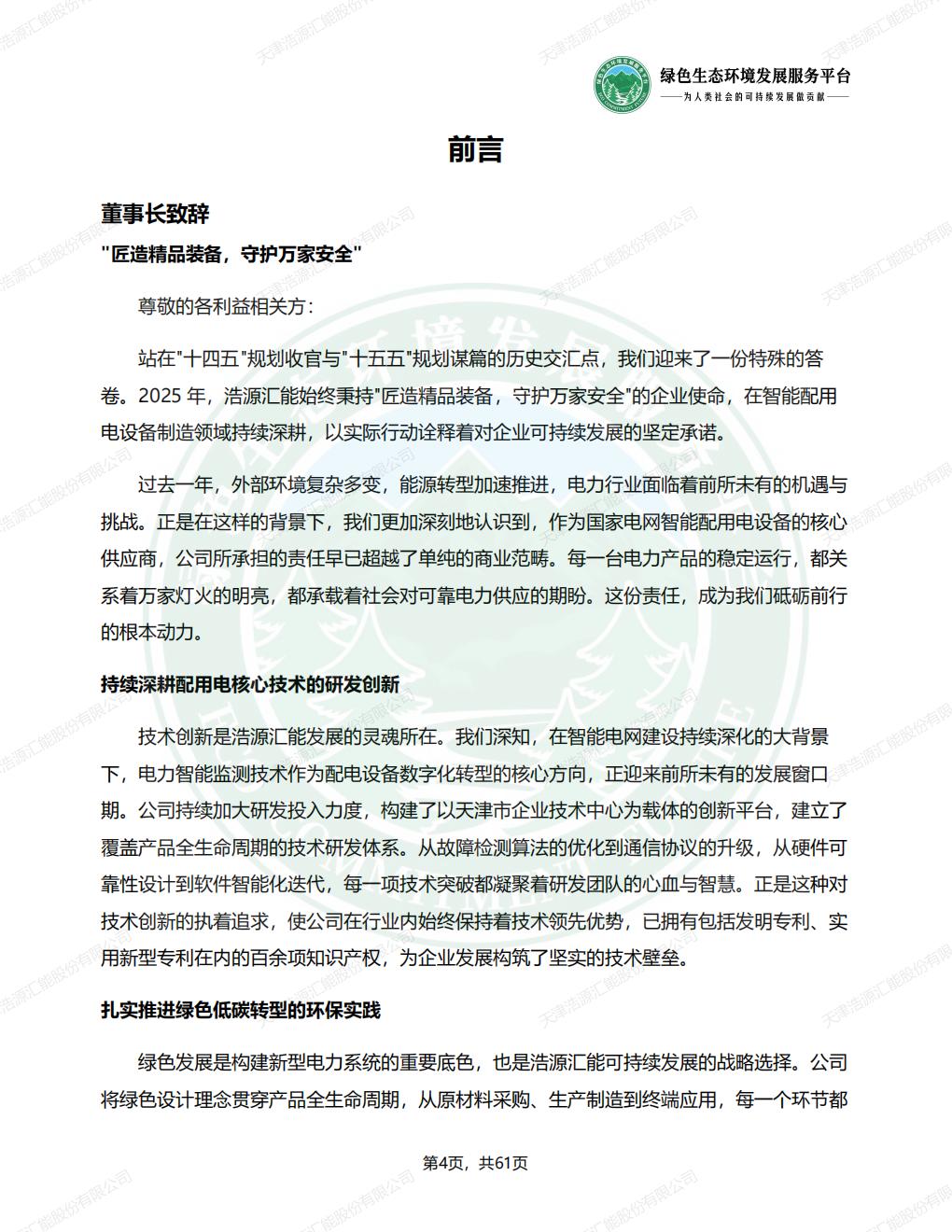 天津浩源汇能股份有限公司_ESG_环境_社会和公司治理_报告(1)_07.jpg
