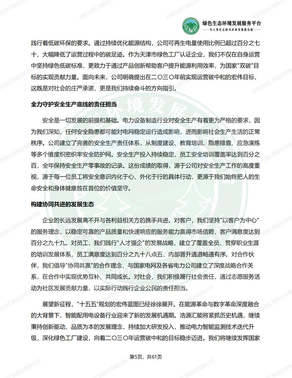 天津浩源汇能股份有限公司_ESG_环境_社会和公司治理_报告(1)_08.jpg