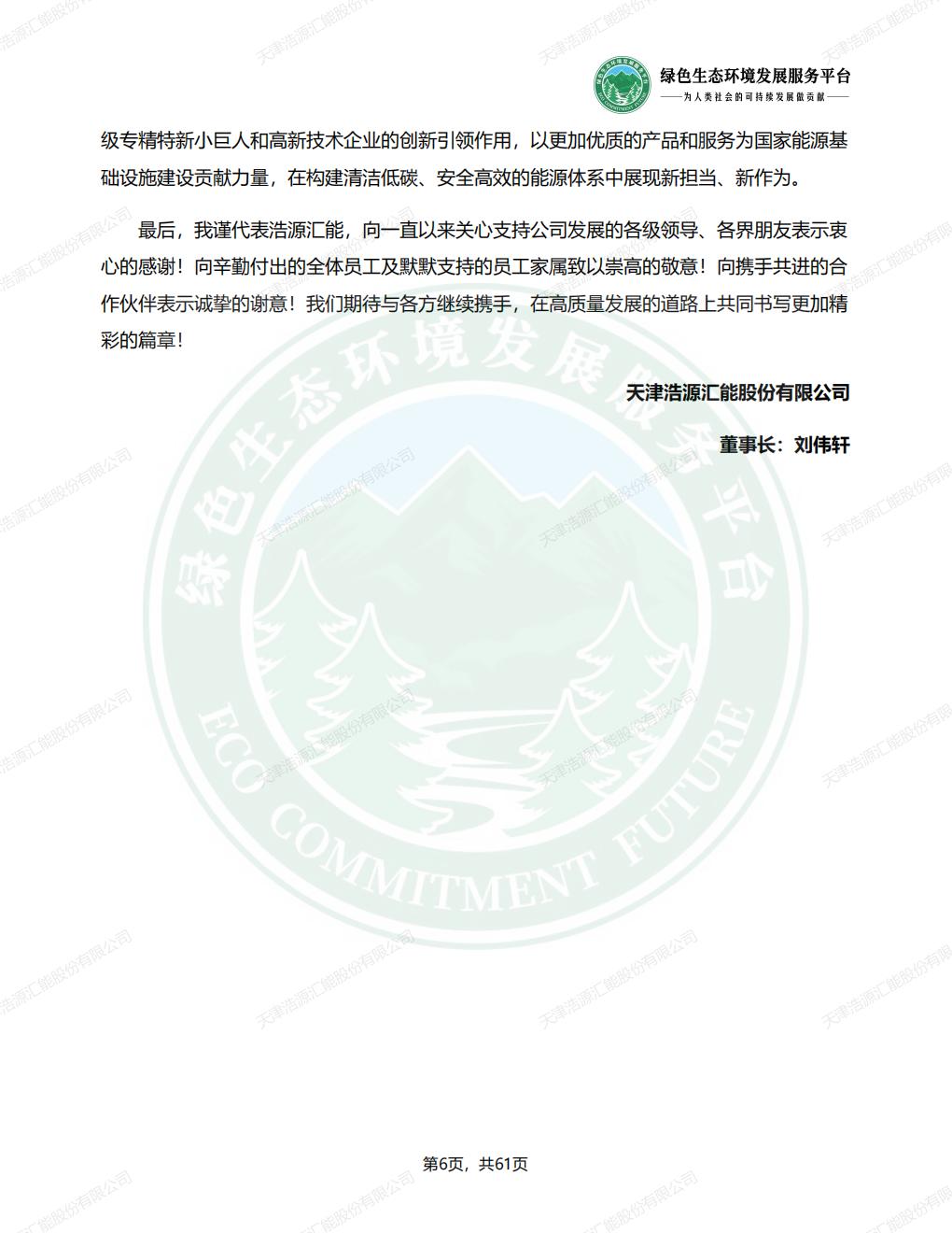 天津浩源汇能股份有限公司_ESG_环境_社会和公司治理_报告(1)_09.jpg