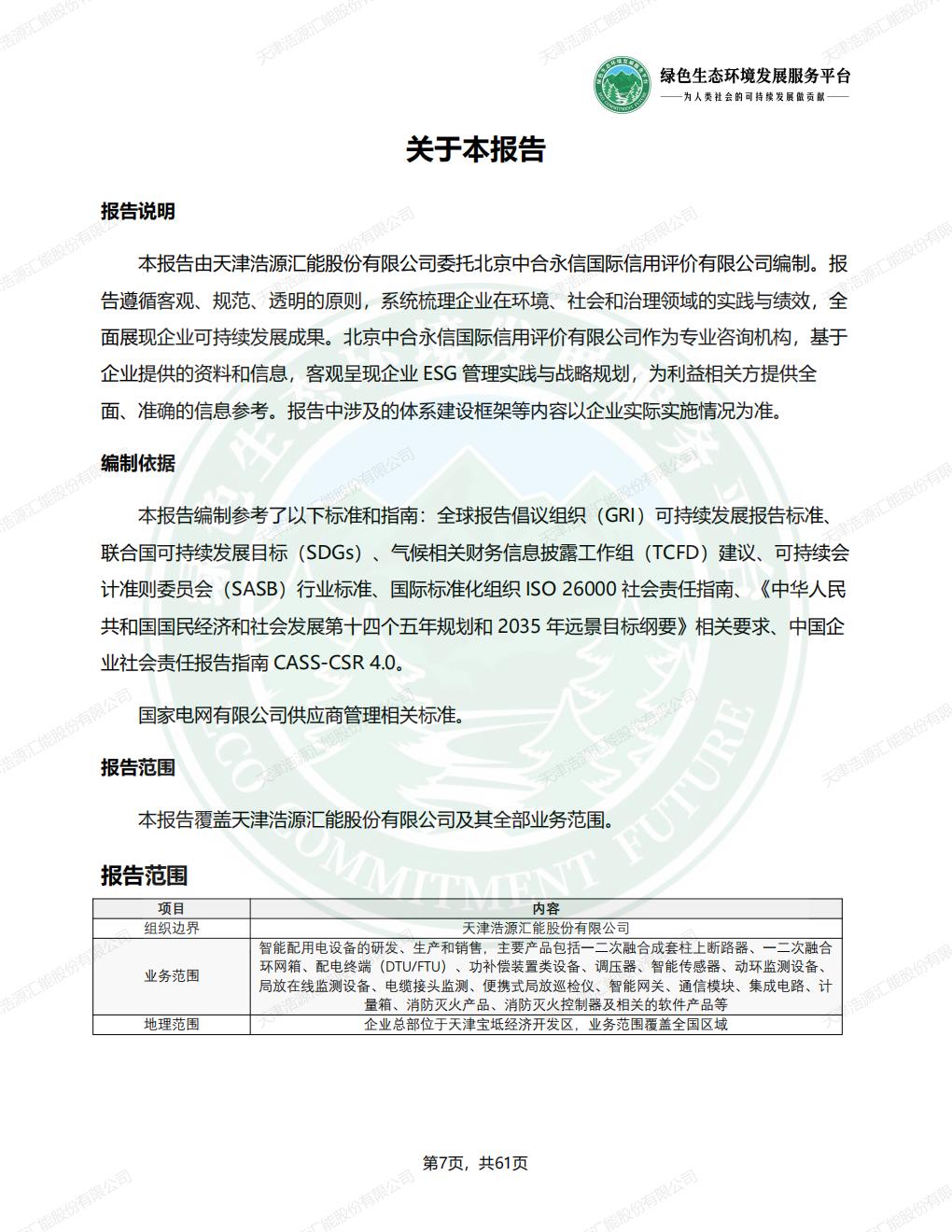 天津浩源汇能股份有限公司_ESG_环境_社会和公司治理_报告(1)_10.jpg