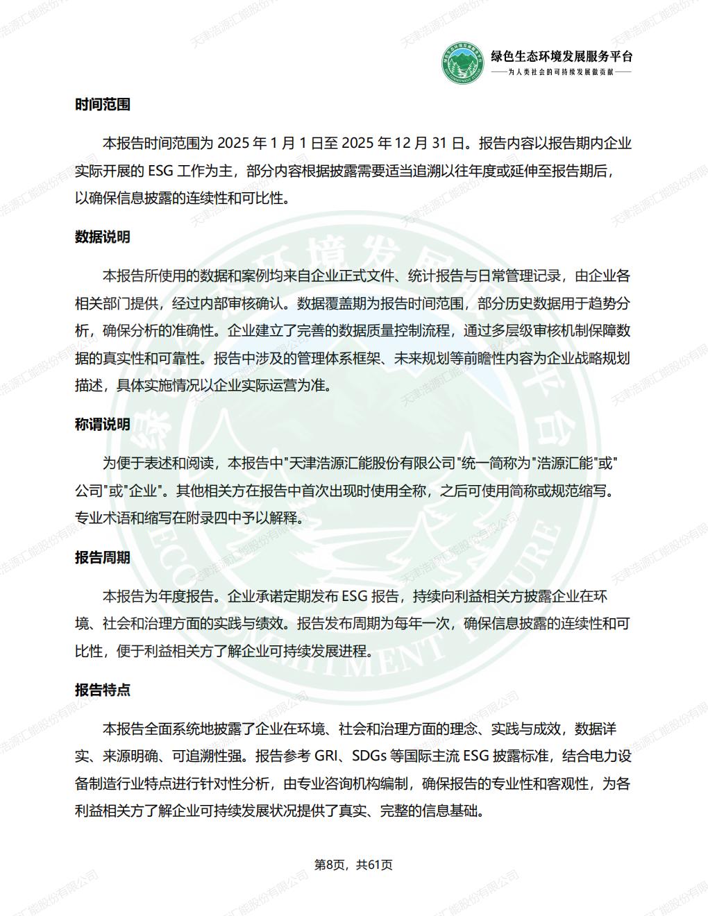 天津浩源汇能股份有限公司_ESG_环境_社会和公司治理_报告(1)_11.jpg