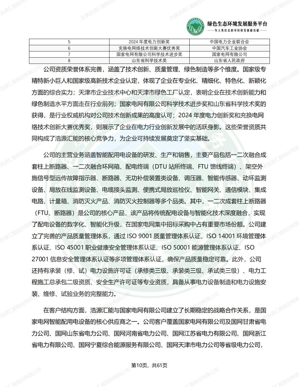 天津浩源汇能股份有限公司_ESG_环境_社会和公司治理_报告(1)_13.jpg