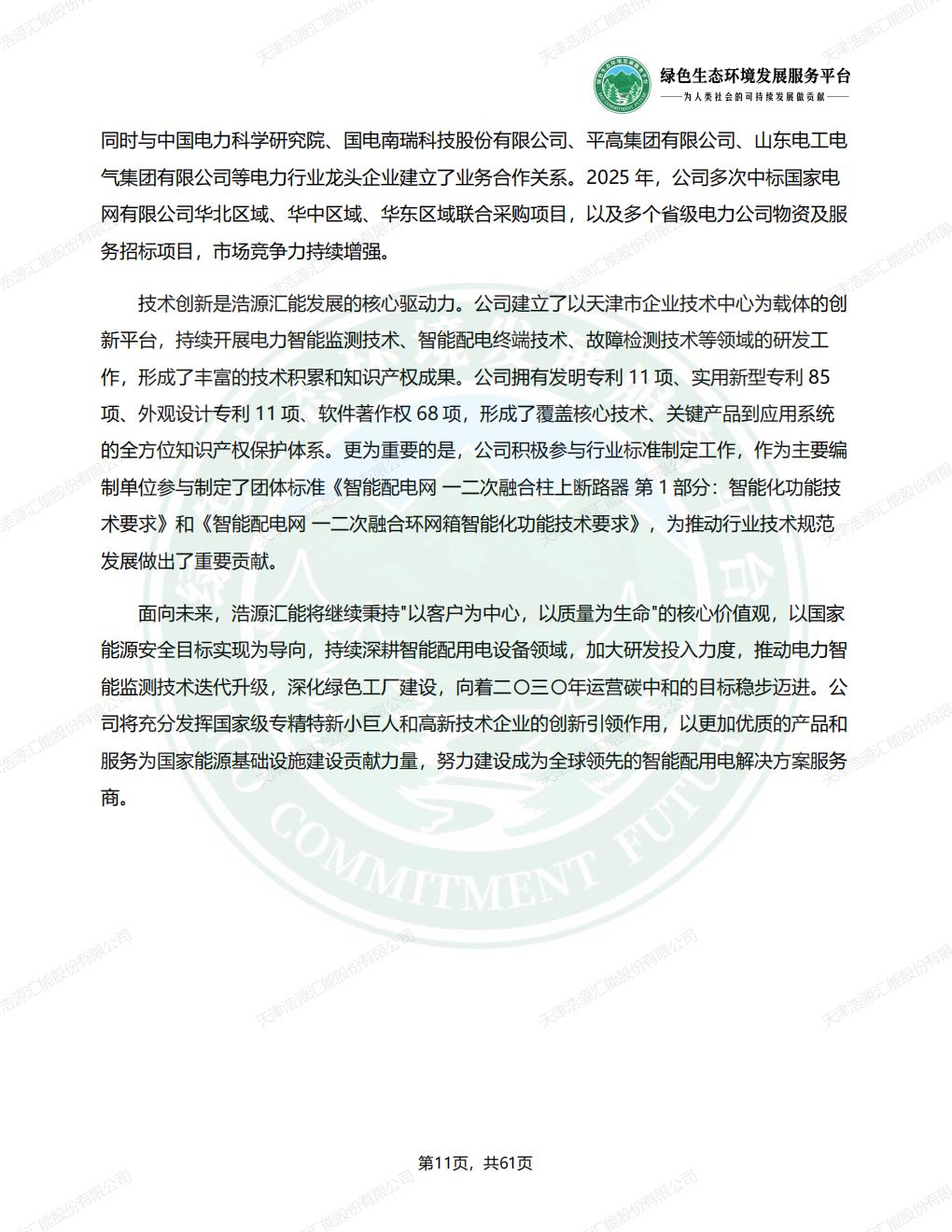 天津浩源汇能股份有限公司_ESG_环境_社会和公司治理_报告(1)_14.jpg