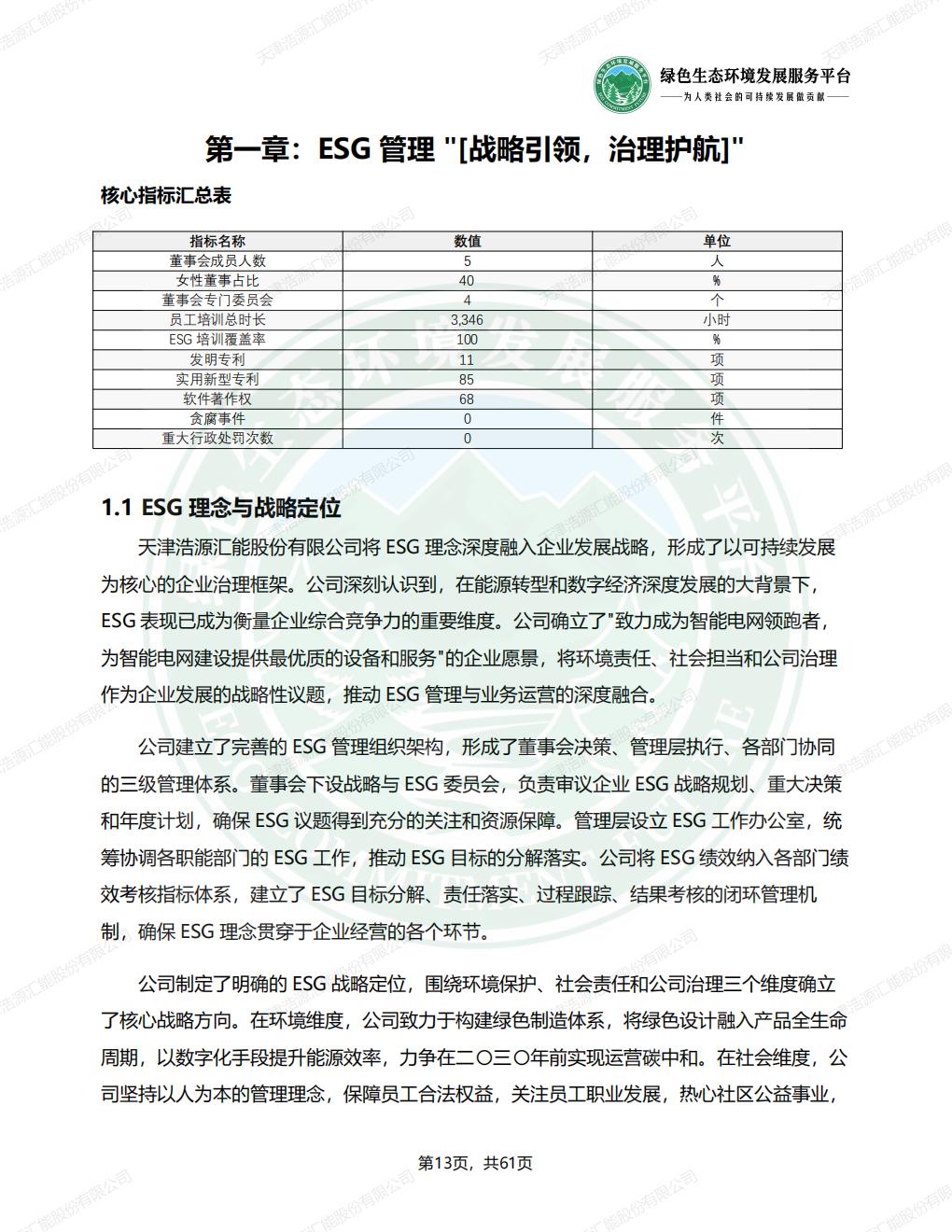 天津浩源汇能股份有限公司_ESG_环境_社会和公司治理_报告(1)_16.jpg