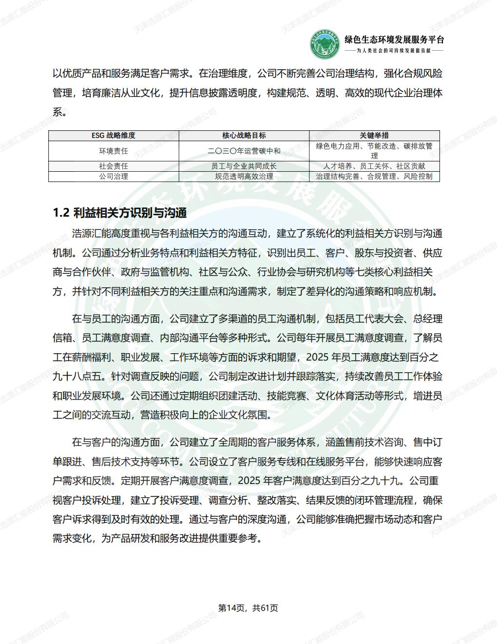 天津浩源汇能股份有限公司_ESG_环境_社会和公司治理_报告(1)_17.jpg