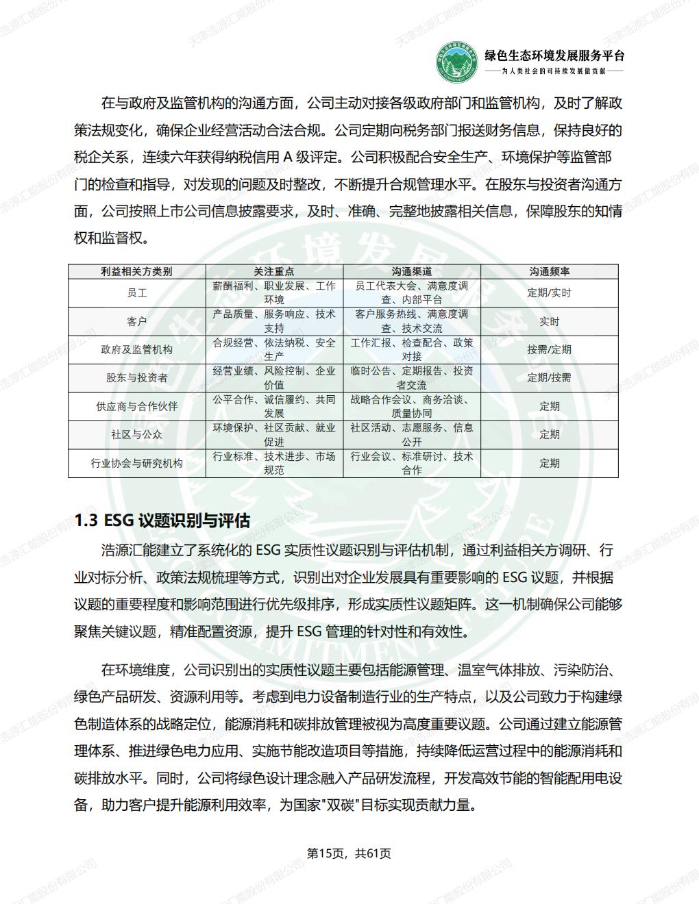 天津浩源汇能股份有限公司_ESG_环境_社会和公司治理_报告(1)_18.jpg