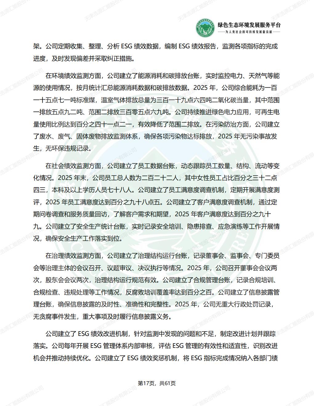 天津浩源汇能股份有限公司_ESG_环境_社会和公司治理_报告(1)_20.jpg