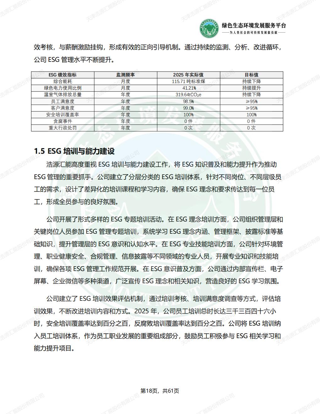 天津浩源汇能股份有限公司_ESG_环境_社会和公司治理_报告(1)_21.jpg