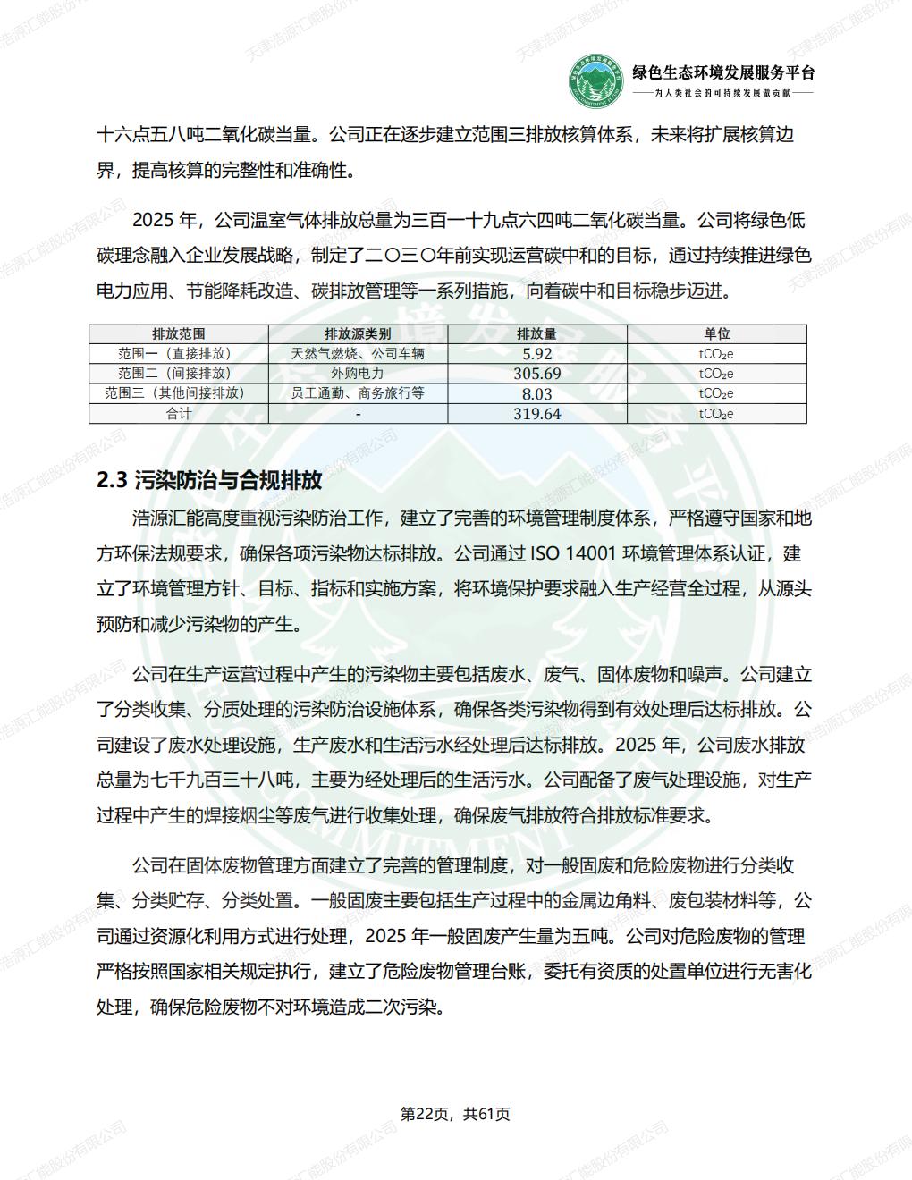 天津浩源汇能股份有限公司_ESG_环境_社会和公司治理_报告(1)_25.jpg