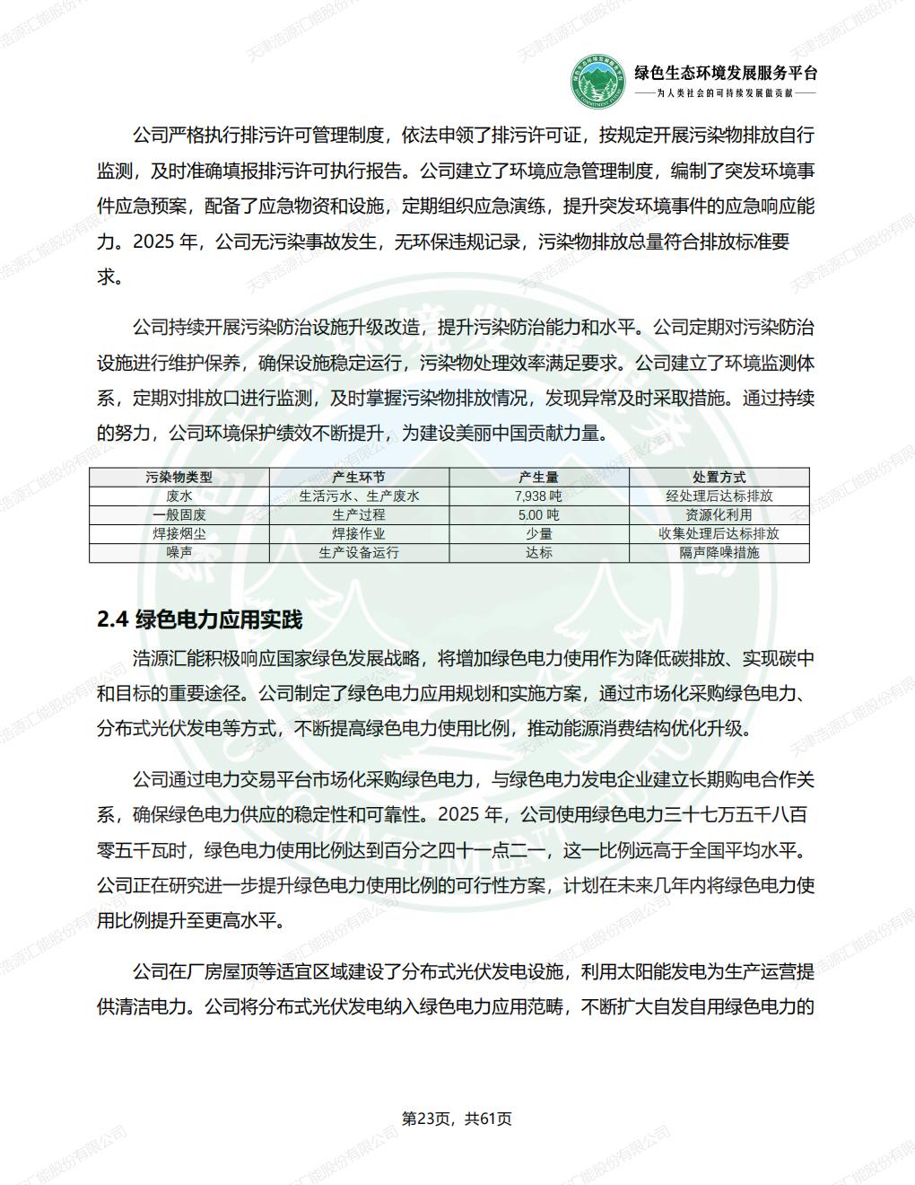 天津浩源汇能股份有限公司_ESG_环境_社会和公司治理_报告(1)_26.jpg