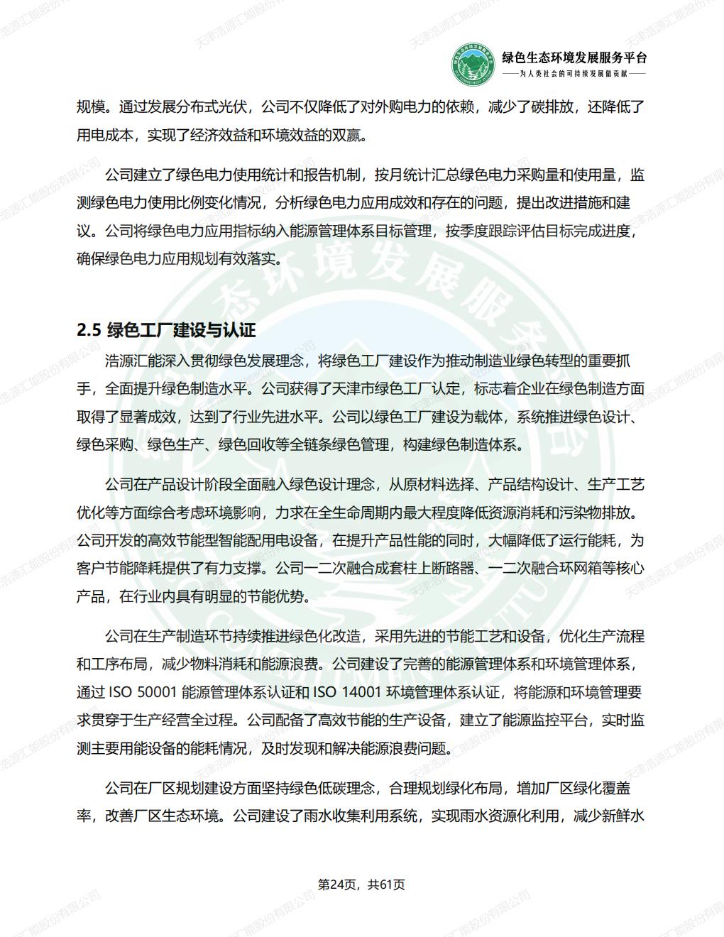 天津浩源汇能股份有限公司_ESG_环境_社会和公司治理_报告(1)_27.jpg