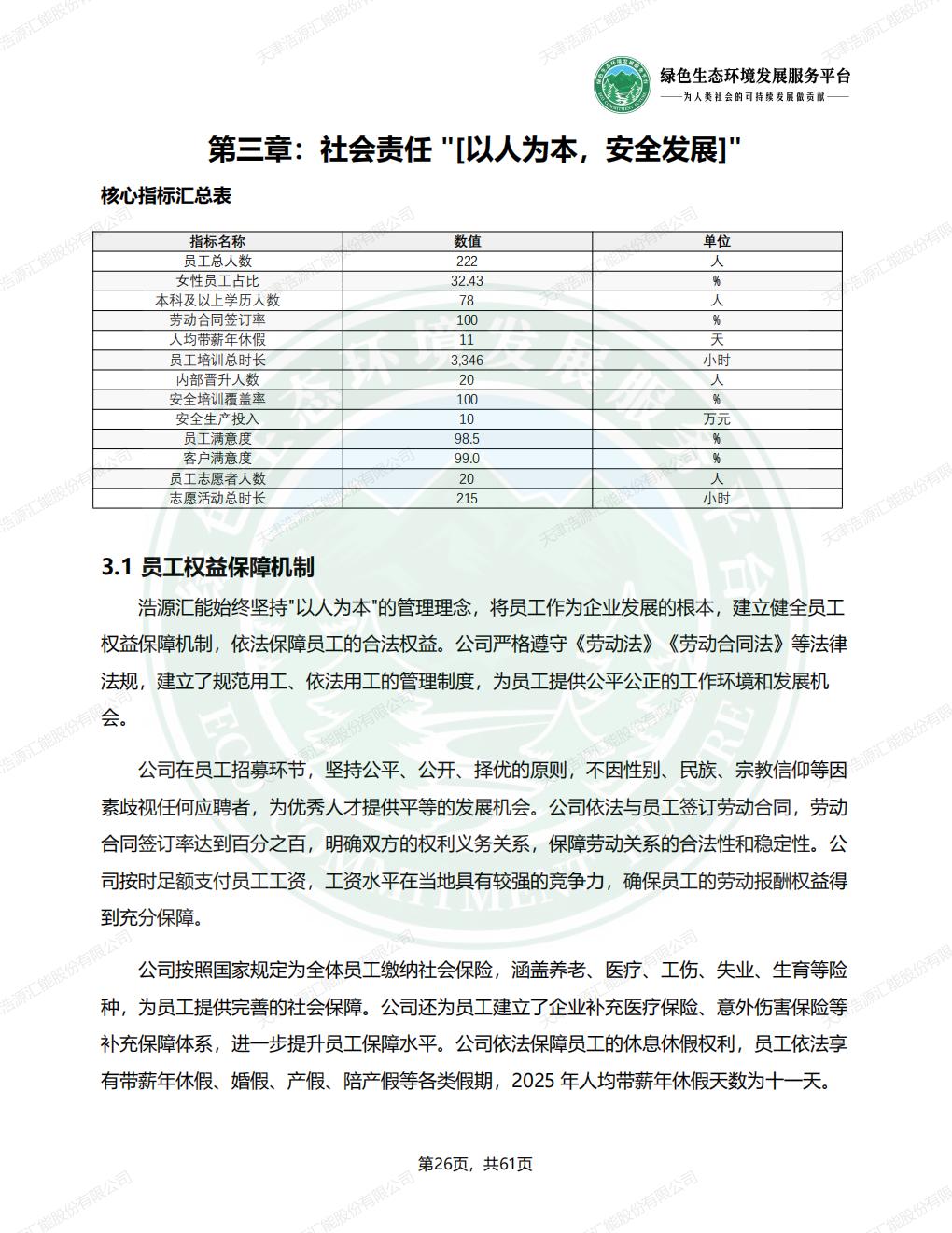 天津浩源汇能股份有限公司_ESG_环境_社会和公司治理_报告(1)_29.jpg