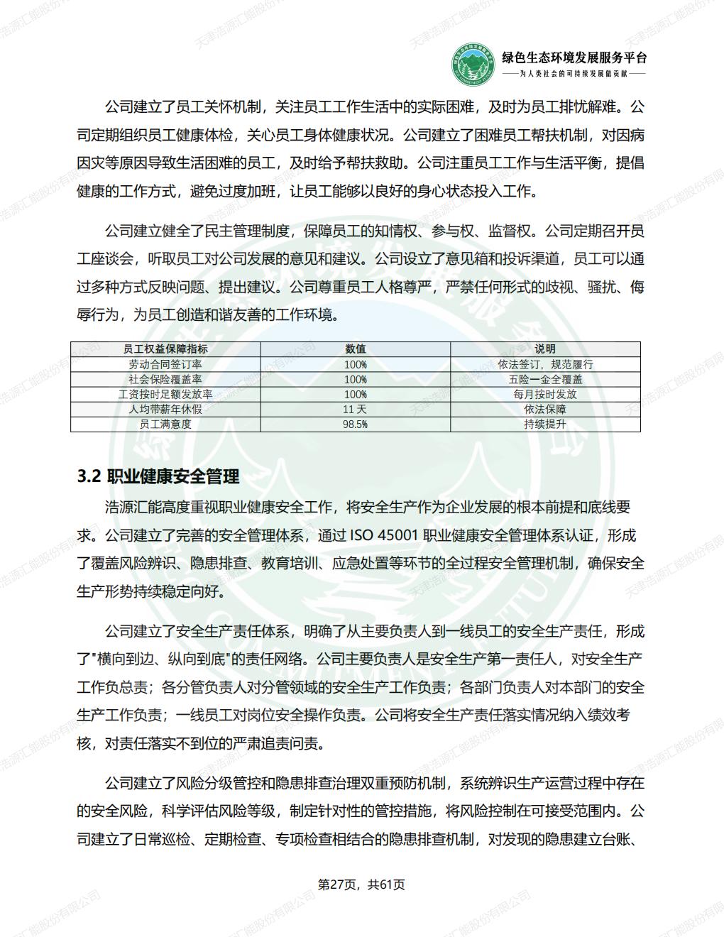 天津浩源汇能股份有限公司_ESG_环境_社会和公司治理_报告(1)_30.jpg