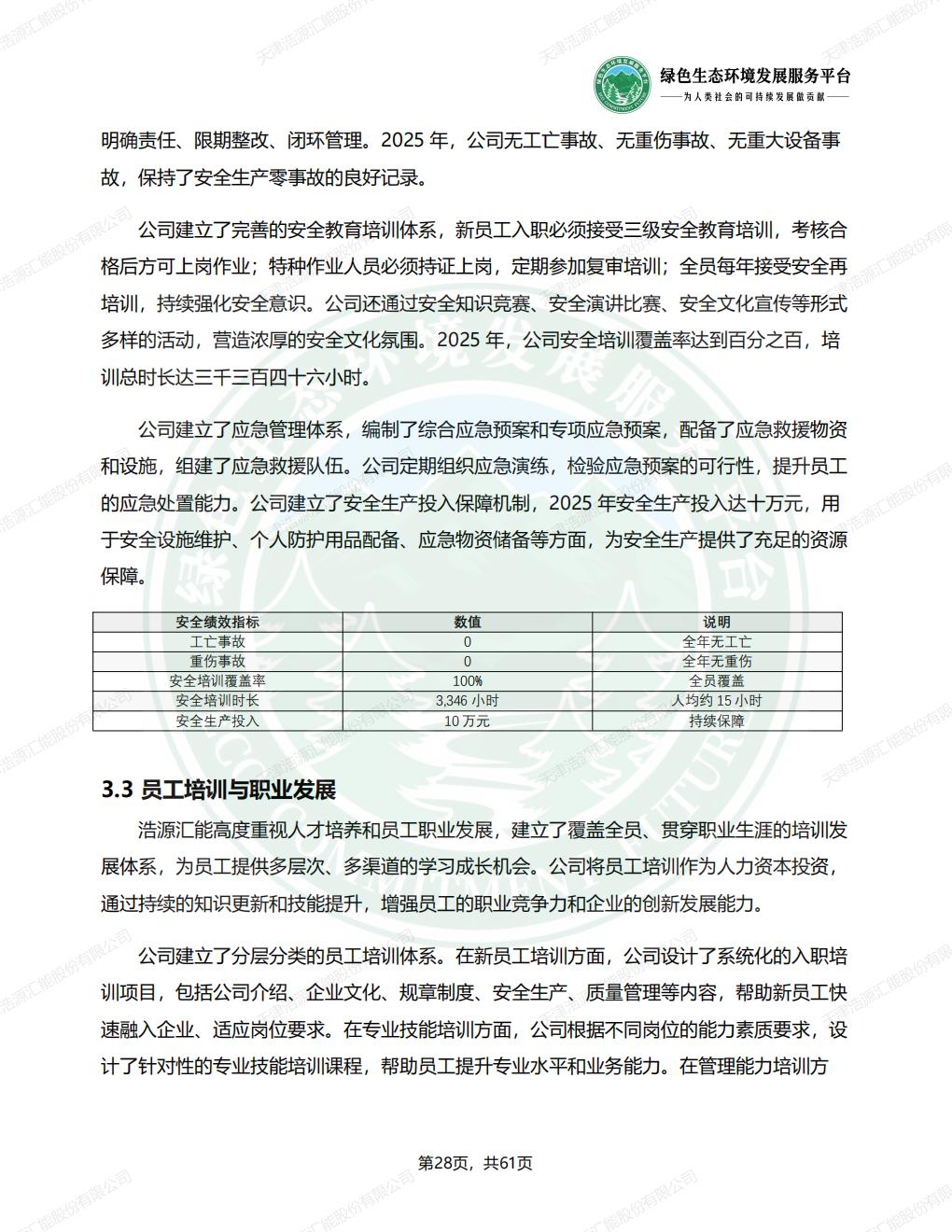 天津浩源汇能股份有限公司_ESG_环境_社会和公司治理_报告(1)_31.jpg