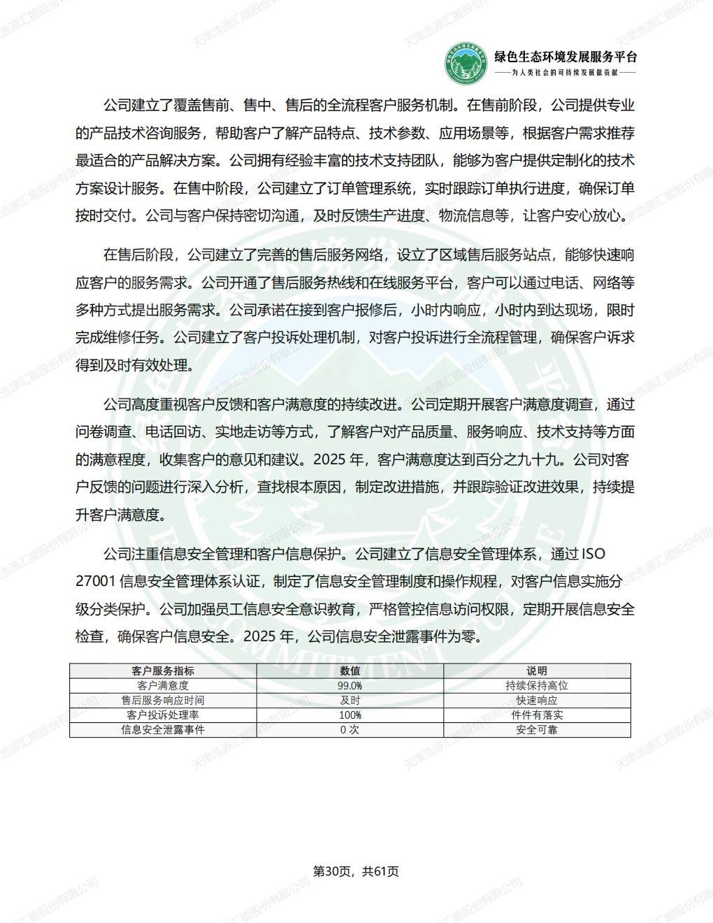 天津浩源汇能股份有限公司_ESG_环境_社会和公司治理_报告(1)_33.jpg