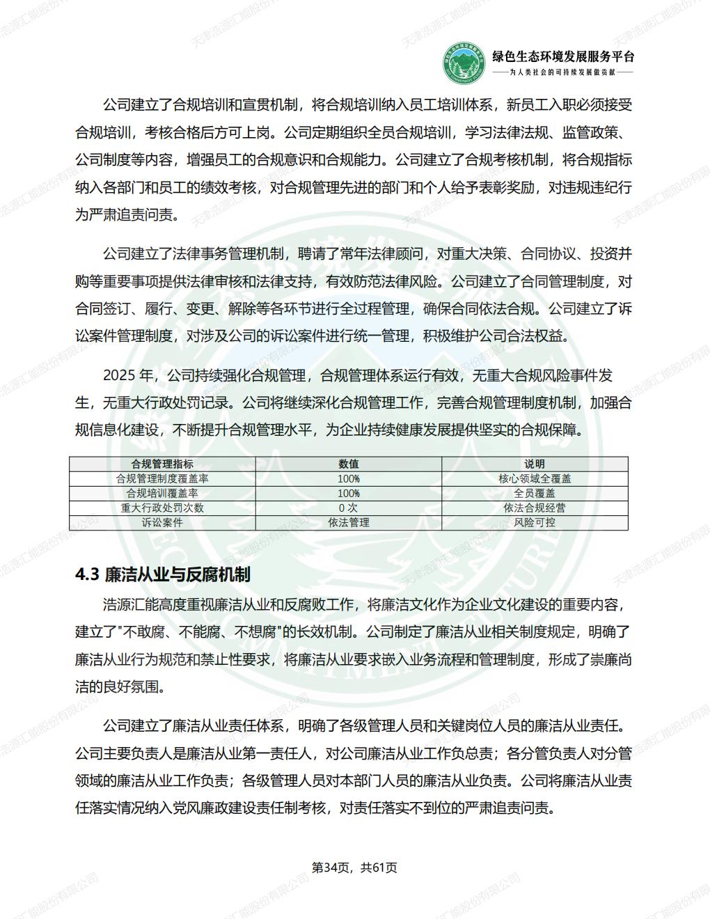 天津浩源汇能股份有限公司_ESG_环境_社会和公司治理_报告(1)_37.jpg