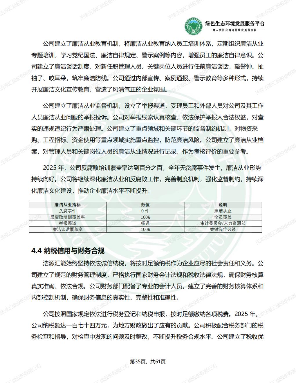 天津浩源汇能股份有限公司_ESG_环境_社会和公司治理_报告(1)_38.jpg