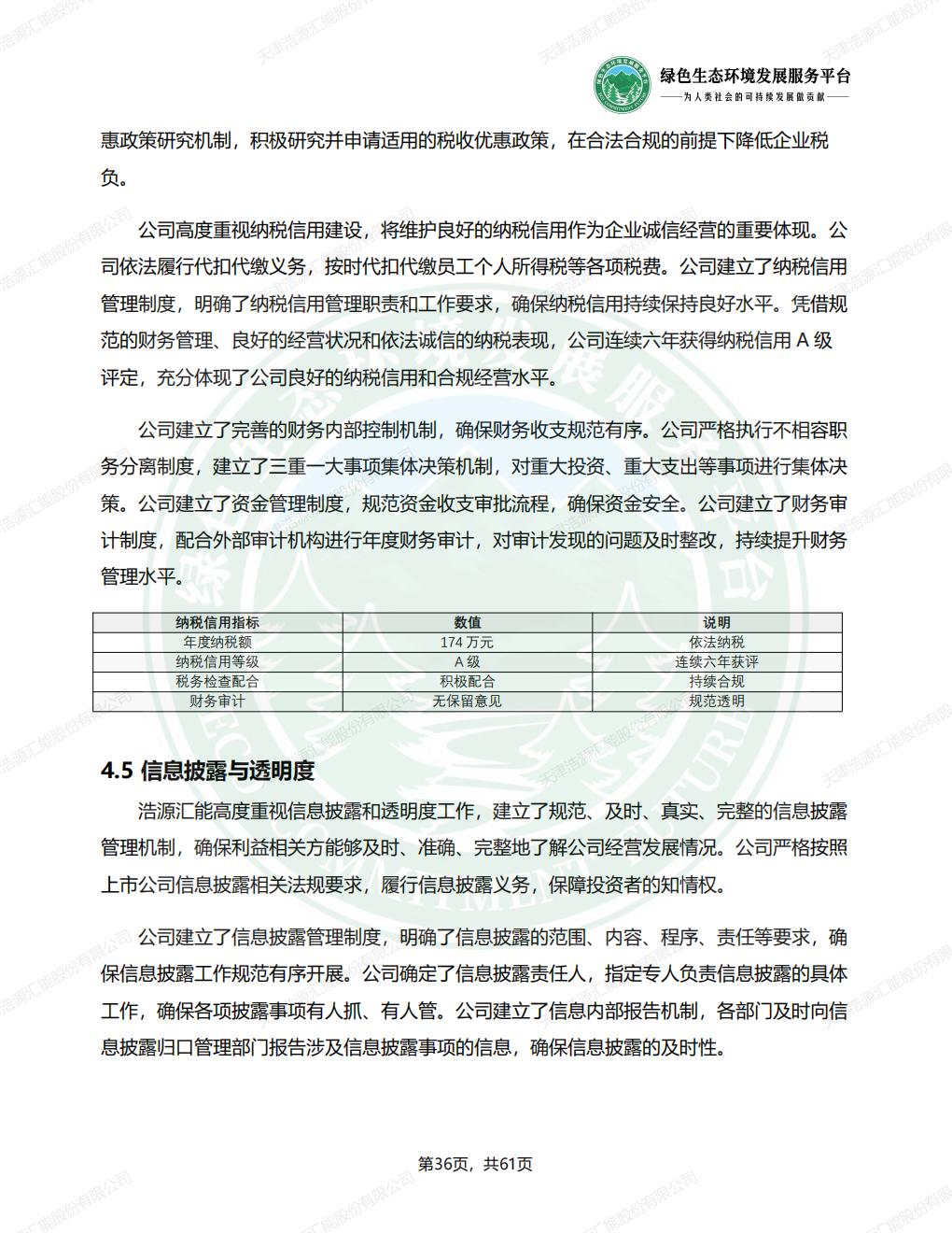 天津浩源汇能股份有限公司_ESG_环境_社会和公司治理_报告(1)_39.jpg