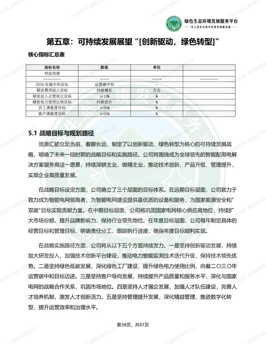 天津浩源汇能股份有限公司_ESG_环境_社会和公司治理_报告(1)_41.jpg