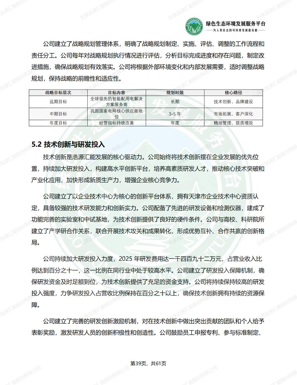 天津浩源汇能股份有限公司_ESG_环境_社会和公司治理_报告(1)_42.jpg