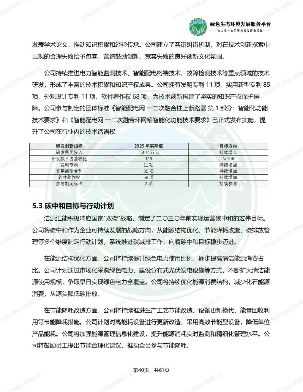 天津浩源汇能股份有限公司_ESG_环境_社会和公司治理_报告(1)_43.jpg