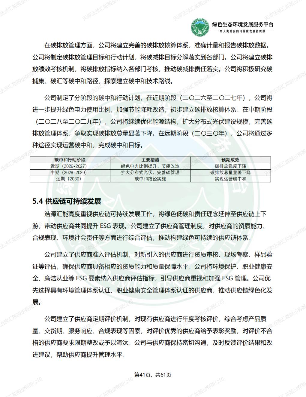 天津浩源汇能股份有限公司_ESG_环境_社会和公司治理_报告(1)_44.jpg