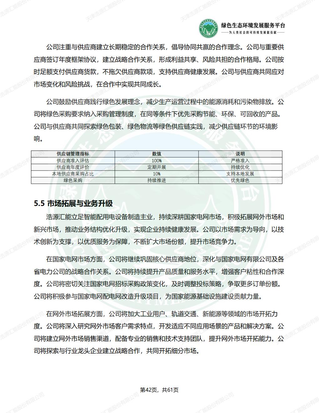 天津浩源汇能股份有限公司_ESG_环境_社会和公司治理_报告(1)_45.jpg