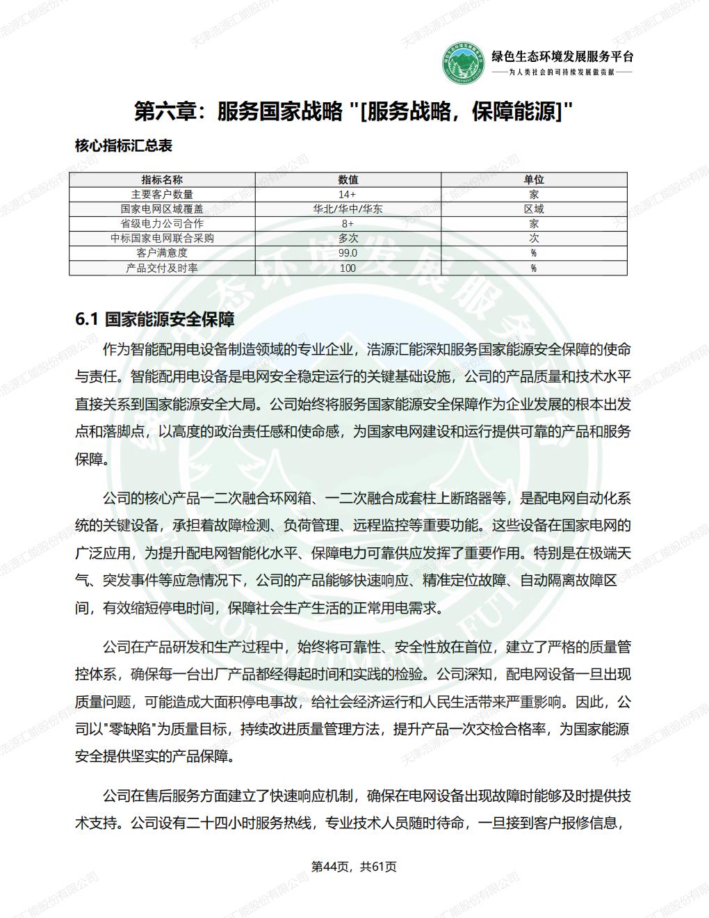 天津浩源汇能股份有限公司_ESG_环境_社会和公司治理_报告(1)_47.jpg