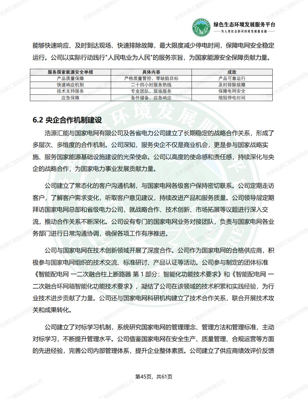 天津浩源汇能股份有限公司_ESG_环境_社会和公司治理_报告(1)_48.jpg