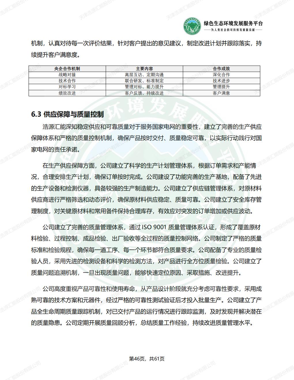 天津浩源汇能股份有限公司_ESG_环境_社会和公司治理_报告(1)_49.jpg