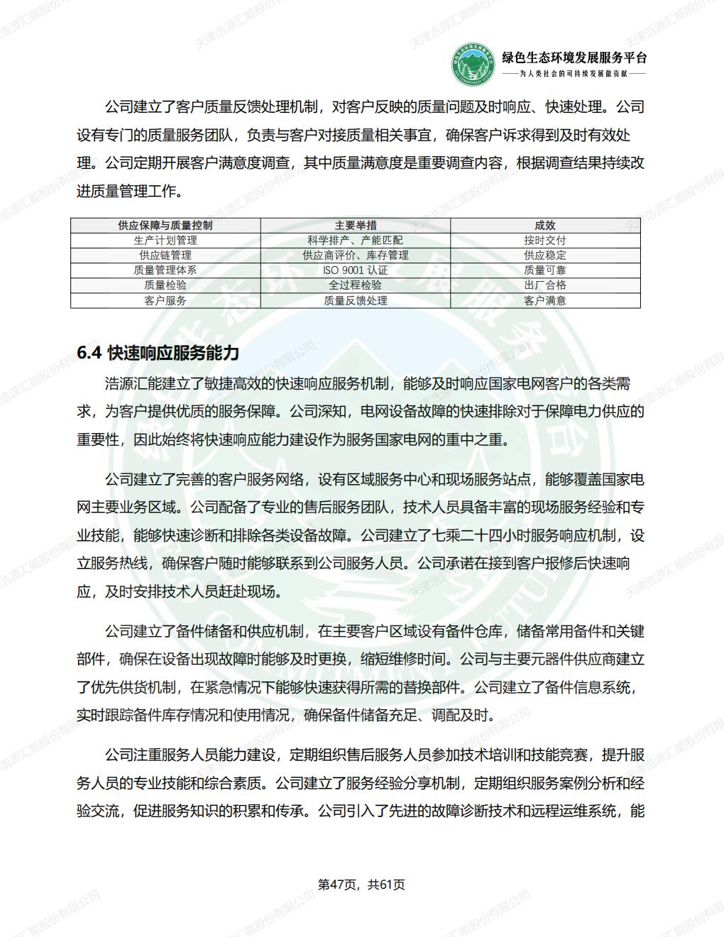 天津浩源汇能股份有限公司_ESG_环境_社会和公司治理_报告(1)_50.jpg