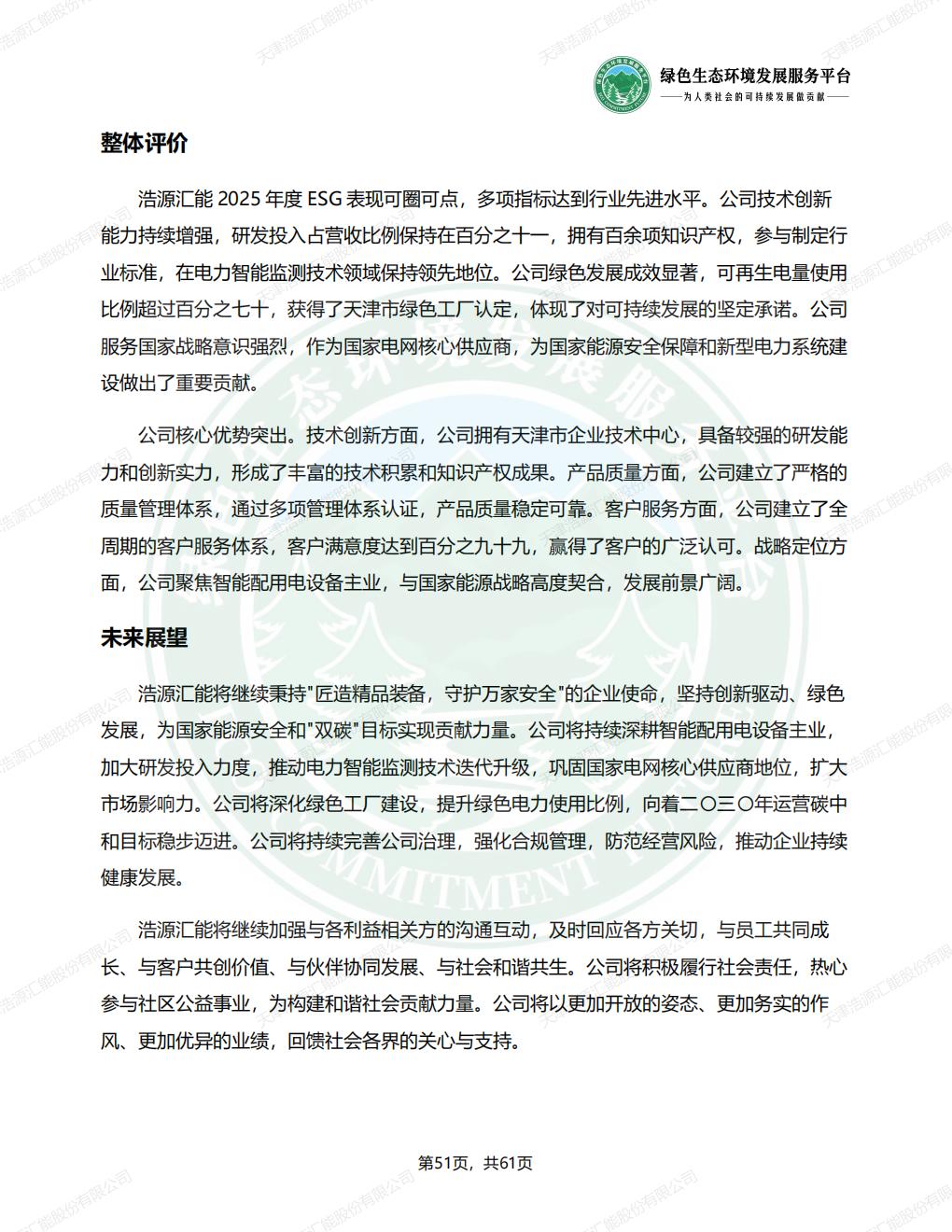 天津浩源汇能股份有限公司_ESG_环境_社会和公司治理_报告(1)_54.jpg