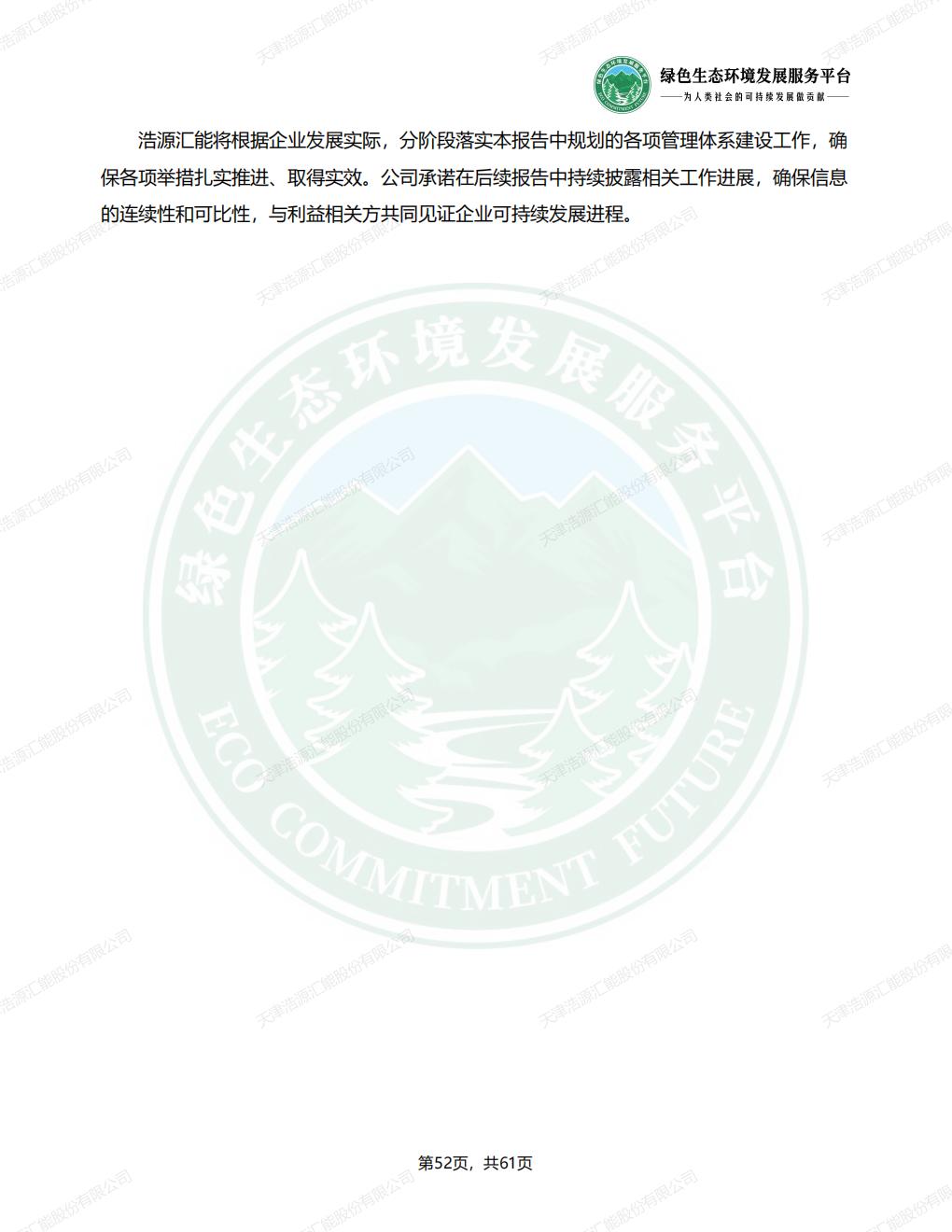天津浩源汇能股份有限公司_ESG_环境_社会和公司治理_报告(1)_55.jpg
