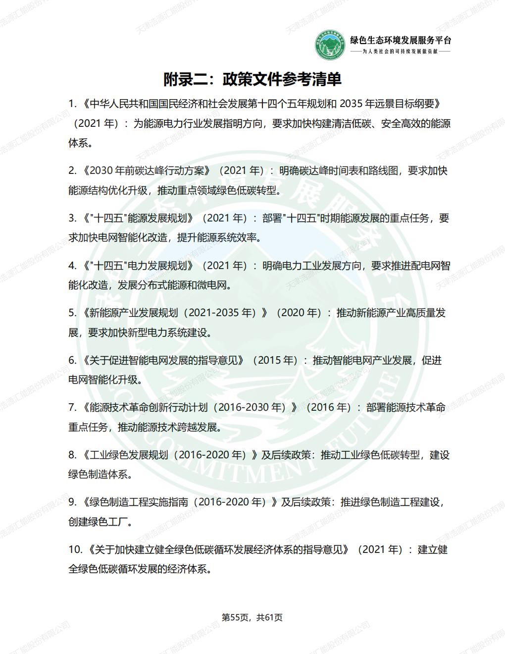 天津浩源汇能股份有限公司_ESG_环境_社会和公司治理_报告(1)_58.jpg