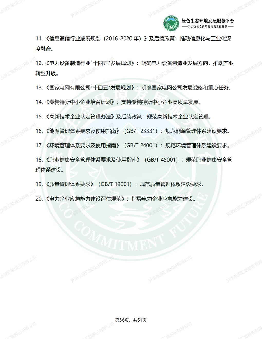 天津浩源汇能股份有限公司_ESG_环境_社会和公司治理_报告(1)_59.jpg