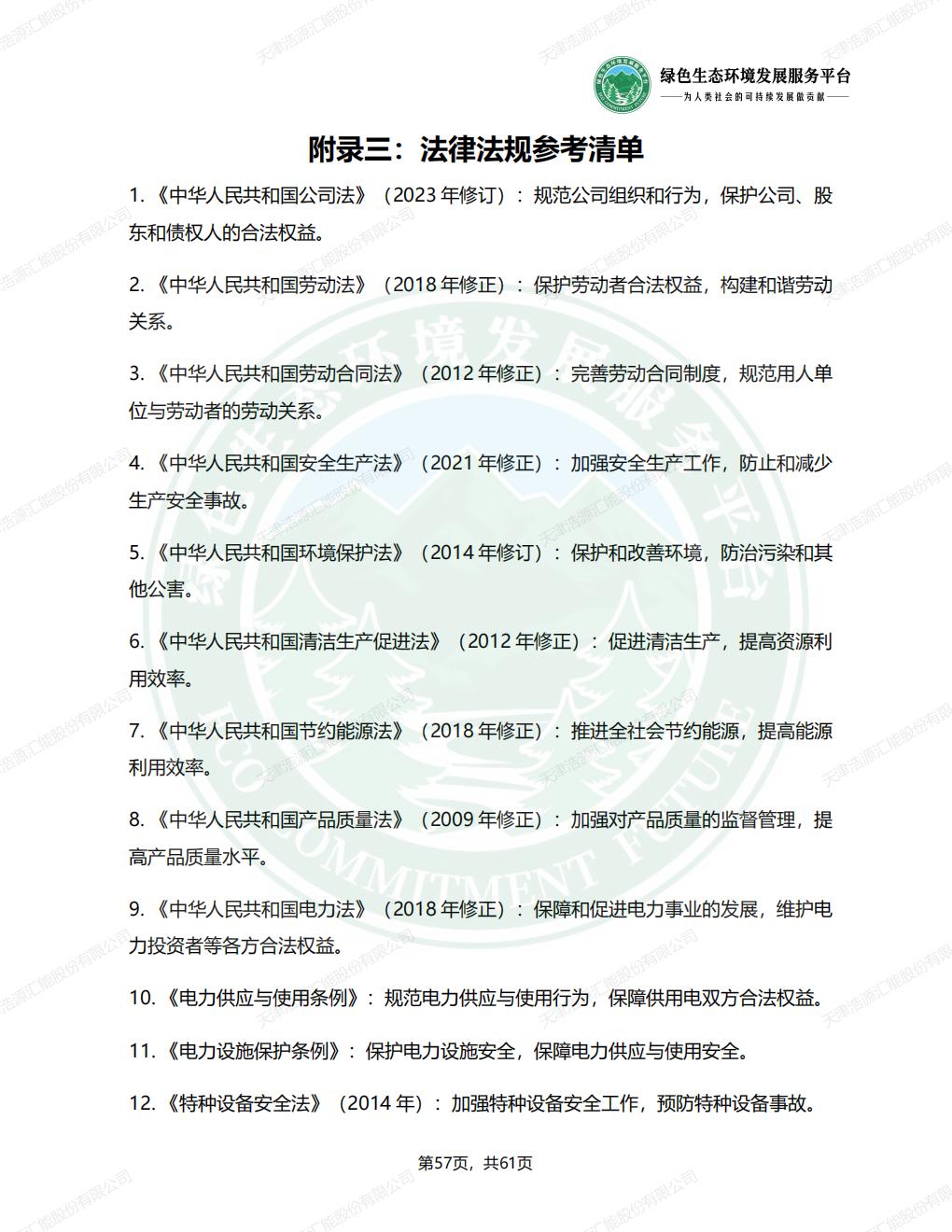 天津浩源汇能股份有限公司_ESG_环境_社会和公司治理_报告(1)_60.jpg
