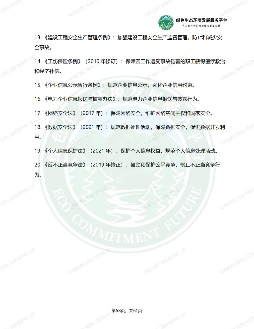 天津浩源汇能股份有限公司_ESG_环境_社会和公司治理_报告(1)_61.jpg