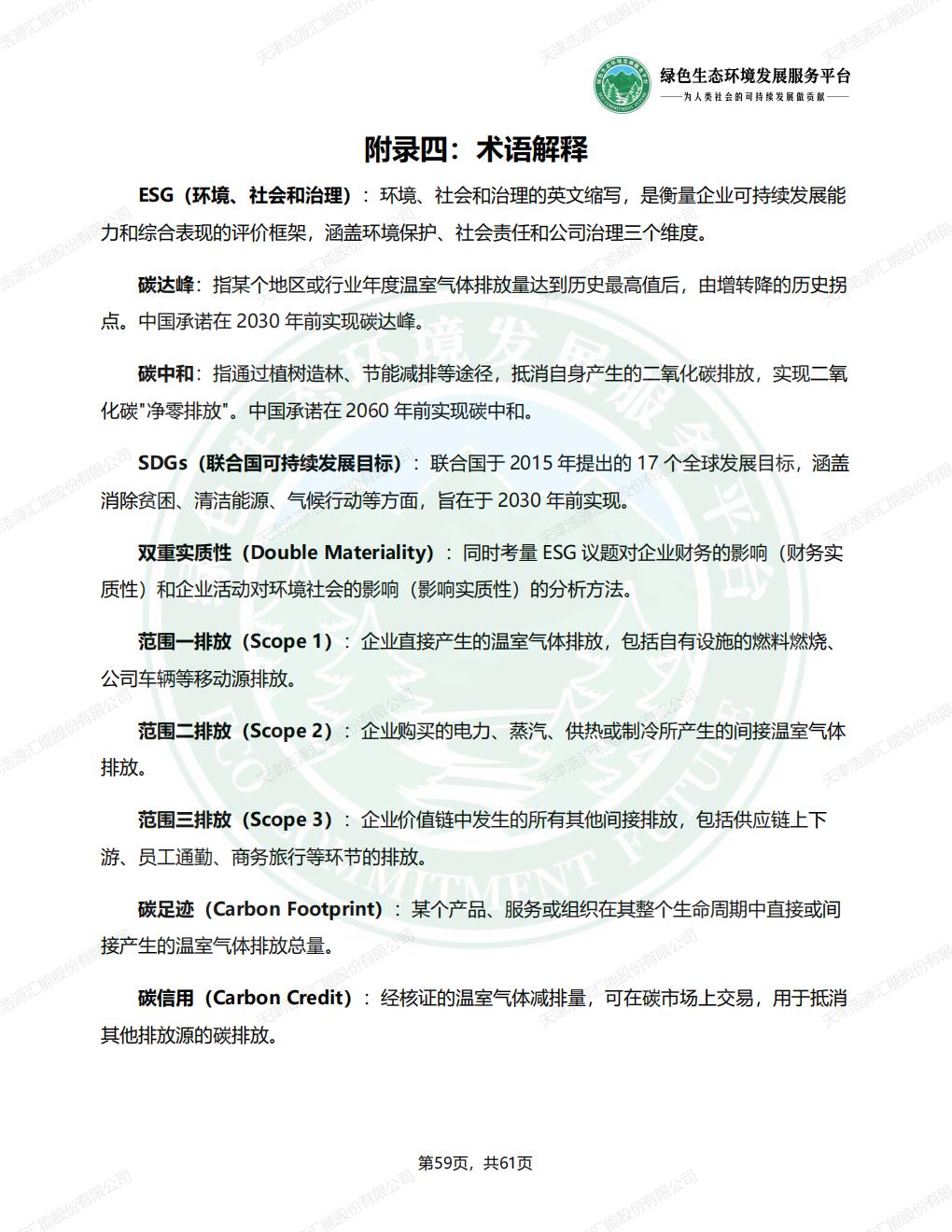 天津浩源汇能股份有限公司_ESG_环境_社会和公司治理_报告(1)_62.jpg