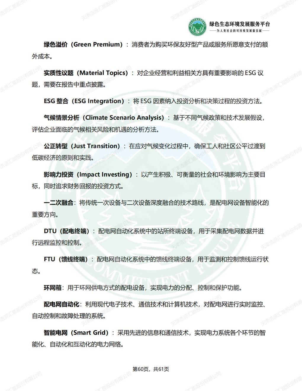 天津浩源汇能股份有限公司_ESG_环境_社会和公司治理_报告(1)_63.jpg