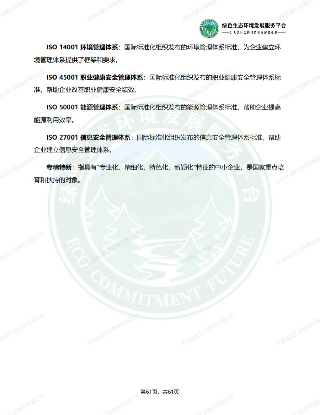 天津浩源汇能股份有限公司_ESG_环境_社会和公司治理_报告(1)_64.jpg