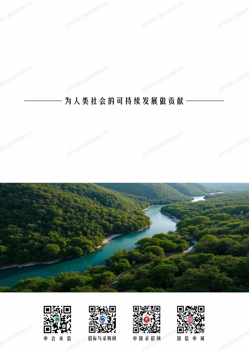 天津浩源汇能股份有限公司_ESG_环境_社会和公司治理_报告(1)_65.jpg